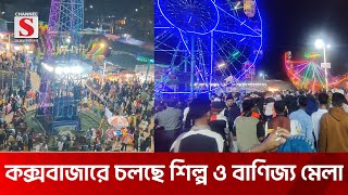 কক্সবাজারে চলছে শিল্প ও বাণিজ্য মেলা | Coxbazar | Mela | Channel S News Today