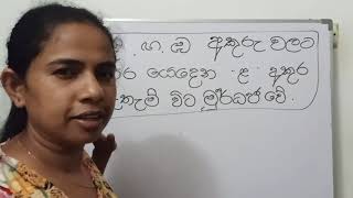 න, ණ, ල, ළ භේදය දෙවන කොටස.