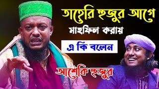 তাহেরি হুজুর আগে মাহফিল করায় এ কি বল্লেন ওয়ালিউল্লাহ আশেকি | না শুনলে মিস | voice of sunnah