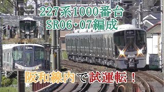 227系1000番台SR06・07編成 阪和線内で試運転！