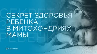 Секрет здоровья ребенка в митохондриях мамы