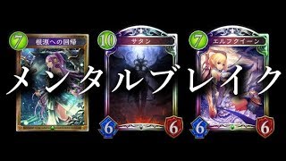 【シャドウバース】レオニダスを完全に封じ込めた伝説のメンタルブレイクエルフ試作品【Shadowverse】