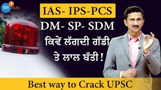 IAS- IPS ਬਨਣ ਲਈ ਕਿਵੇਂ ਕਰਨੀ UPSC ਦੀ ਤਿਆਰੀ | Crack UPSC-Punjab PCS | Vivek Atray | Josh Talks Punjabi