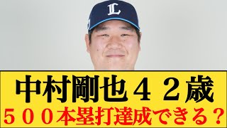 西武・中村剛也42歳、500本塁打の大記録達成なるか？ #西武ライオンズ #中村剛也