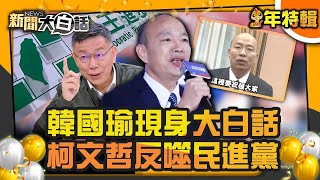 【過年精選】韓國瑜現身大白話 柯文哲反噬民進黨【新聞大白話】@tvbstalk