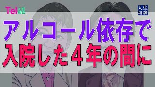 [ テレフォン人生相談 ]  アルコール依存で入院した４年の間に、勝手に留守の家に娘夫婦が住み着いた