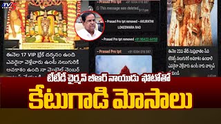 ఫోటోతో కేటుగాడి మోసాలు | Man Cheating NRI Devotees By Using TTD Chairman BR Naidu Photo | TV5 News