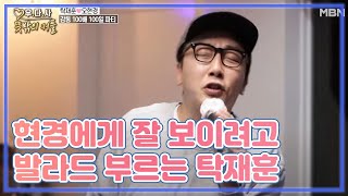 현경에게 잘 보이려고 발라드 부르는 탁재훈 MBN 201210 방송