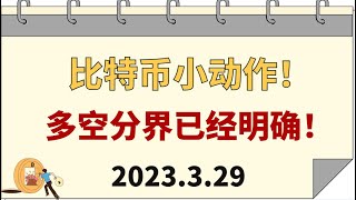 比特幣小動作！多空分界已經明確！3.29比特幣，以太坊行情分析。