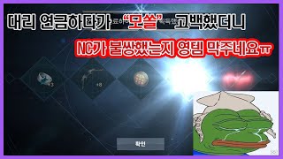 리니지2M - 대리연금 하다가 모쏠 고백했는데... NC가 들었나?? 갑자기 영템 잘 주네.... 기쁘지가 않다....ㅠ