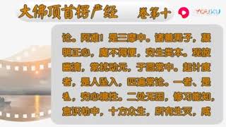 《首楞严经》卷十 妙印法师读诵版