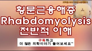 횡문근융해증 (Rhabdomyolysis) 기전, 증상 및 검사소견, 진단