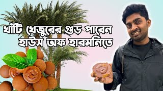 খাঁটি খেজুরের গুড় পাবেন হাউস অফ হারমনিতে 🌴🌴| Khejurer Gur