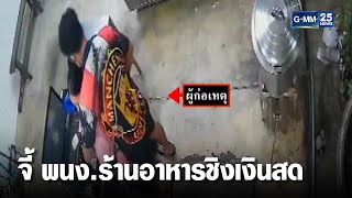 วงจรปิดจับภาพคนร้ายบุกจี้พนง.สาวชิงเงินสด | เจาะข่าวค่ำ | GMM25