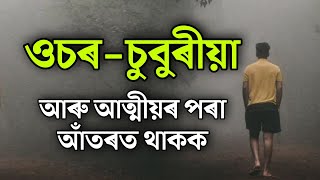 জীৱনৰ কথা || Daily Quotes 2022 || Motivational Thought