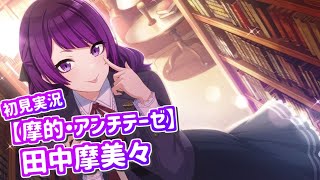 【シャニマス】摩美々に共感することしきりのコミュ【初見実況】