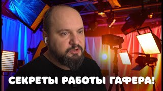 ГАФЕР - художник по свету | Интервью с Дэном Кожиным