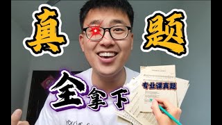 6个方法搞到所有院校【考研专业课历年真题】