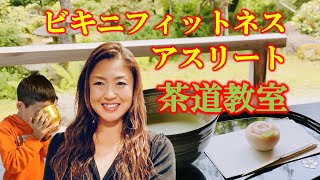 【テーブル茶道体験会】ビキニフィットネスアスリートが点てるお点前を体験してみよう！[English sub]