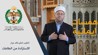 #همسات_إيمانية | ( الاستزادة من الطاعات) يقدمها النقيب إمام خالد جرار