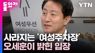 14년 만에 사라지는 '여성주차장'...오세훈이 밝힌 입장 [Y녹취록] / YTN