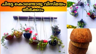 ചിരട്ട കൊണ്ട്  കിടിലൻ ചെടി ചട്ടികൾ  |coconut shell craft ideas|coconut shell wall hanging|