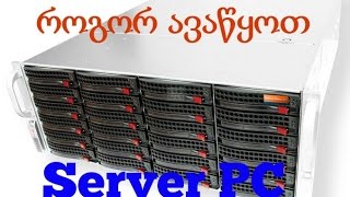 Server Pc Buid Guide ► როგორ ავაწყოთ სასაერვერო კომპიუტერი