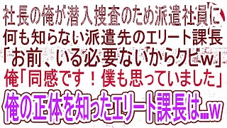 【感動する話】有名大学を卒業したのに清掃員として働く俺。清掃先のエリート課長「人生負け組ってあなたの事？ｗ」→会社役員たちが慌てて駆けつけ…