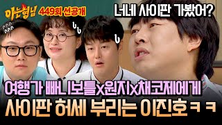 [선공개] 최강 여행 너튜버 빠니보틀x원지x채코제에게 사이판 폼 잡는(?) 이진호ㅋㅋㅋ | 아는 형님 449회