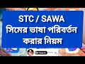 sawa and stc sim all codes video এস টি সি সিমের প্রয়োজনীয় ১৩টি সেবা। stc sim all services