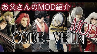 【PC版】Code Vein コードヴェインMOD一部紹介