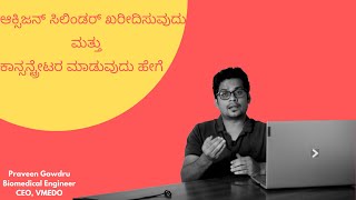 ಆಕ್ಸಿಜನ್ ಸಿಲಿಂಡರ್ ಖರೀದಿಸುವುದು ಮತ್ತು ಕಾನ್ಸನ್ಟ್ರೇಟರ ಮಾಡುವುದು ಹೇಗೆ