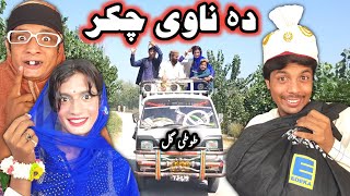 Da Tuti Gull Chakar Aw Navi Part 6 || Pashto New Funny Video By Tuti Gull Vines 2022