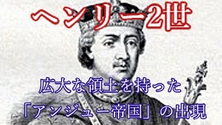 【イギリス史】ヘンリー2世　広大な領土を持った「アンジュー帝国」の出現【ゆっくり解説】