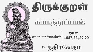 காமத்துப்பால் - குறள் 1087 - 1090 - Kaamathu Paal - 1087 - 1090