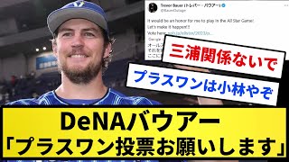 【めちゃくちゃでたい】DeNAバウアー、どうしてもオールスターに出たい模様「プラスワン投票お願いします」【反応集】【プロ野球反応集】【2chスレ】【5chスレ】