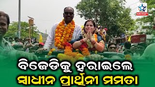 ଗୁଣୁପୁର ରେ ସ୍ୱାଧୀନପାର୍ଥିଙ୍କ ବିପୁଳ ବିଜୟ , ବାଜି ମାରିଲେ ସ୍ୱାଧୀନ ପ୍ରାର୍ଥୀ ମମତା ଗୌଡ଼