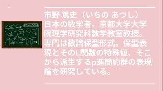 市野 篤史（いちの あつし）2024.07.12日本の数学者の紹介㉔ きっと天才！居場所発見チャンネル