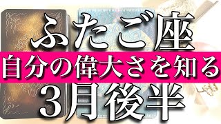 ふたご座♊️Gemini 3月後半　自分の偉大さに気がついて！