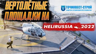 Вертолетные площадки в России. Точинвест-строй на HeliRussia 2022