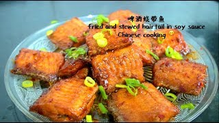 【Hairtail recipe】啤酒烧带鱼，红烧带鱼-fried and stewed hairtail in soy sauce,Chinese cooking