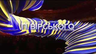 Національний академічний ансамбль ім. Вірського — виступ на концерті 30-річчя Незалежності України