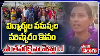 విద్యార్థుల సమస్యల పరిష్కారం కోసం ఎంతవరకైనా వెళ్తాం ..!! | Swaero Leaders | Tolivelugu TV