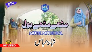 New Naat Sharif 2021/22 || Mithe Mithe Bol || Shabana Abbas || Female Version || MK Studio Naat