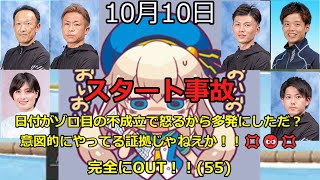 【ボートレース】2023年10月10日のスタート事故