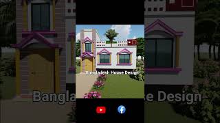 #shorts  যারা কম খরচে বাড়ি করতে চান ভিডিও টি দেখুন, #Bangladesh House Design