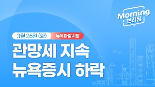 [모닝브리핑] 뉴욕 마감 시황을 핵심만 쏙쏙 뽑아 전해드립니다 (2024년3월26일)