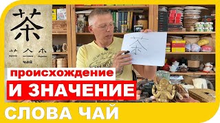 ПОЧЕМУ ЧАЙ НАЗЫВАЮТ ЧАЕМ! Происхождение и значение слова чай.