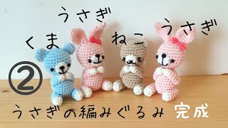 「編み物」②うさぎの編みぐるみ完成しました