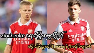 Zinchenko ရောက်ရှိလာမှုကြောင့်ပြောင်းလဲသွားတဲ့ Tierney ရဲ့အခန်းကဏ္ဍသစ်